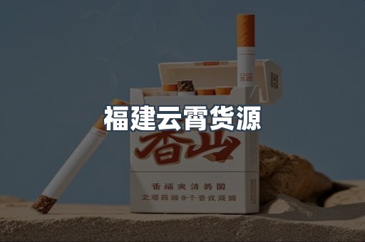 福建云霄货源
